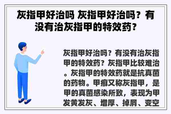 灰指甲好治吗 灰指甲好治吗？有没有治灰指甲的特效药？